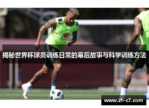 揭秘世界杯球员训练日常的幕后故事与科学训练方法