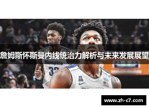 詹姆斯怀斯曼内线统治力解析与未来发展展望