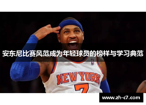 安东尼比赛风范成为年轻球员的榜样与学习典范