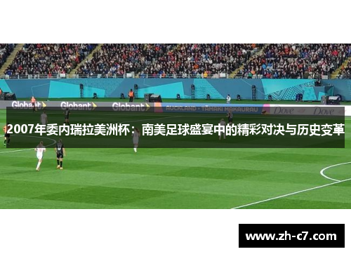 2007年委内瑞拉美洲杯：南美足球盛宴中的精彩对决与历史变革