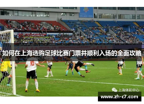 如何在上海选购足球比赛门票并顺利入场的全面攻略