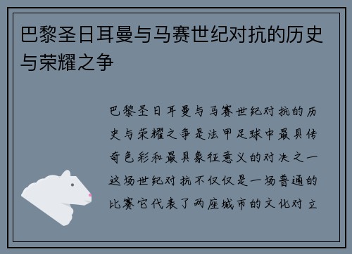 巴黎圣日耳曼与马赛世纪对抗的历史与荣耀之争