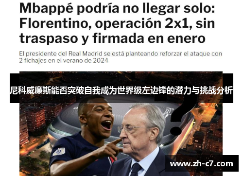尼科威廉斯能否突破自我成为世界级左边锋的潜力与挑战分析
