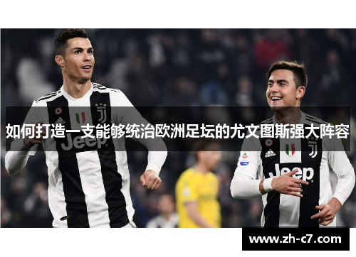 如何打造一支能够统治欧洲足坛的尤文图斯强大阵容