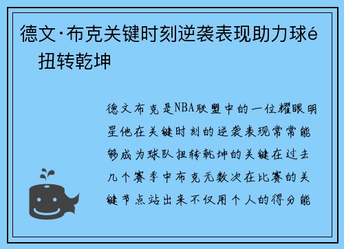 德文·布克关键时刻逆袭表现助力球队扭转乾坤