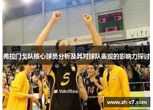 弗拉门戈队核心球员分析及其对球队表现的影响力探讨