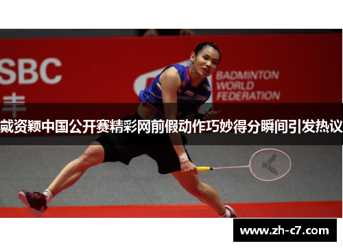 戴资颖中国公开赛精彩网前假动作巧妙得分瞬间引发热议