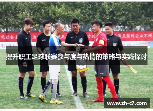 提升职工足球联赛参与度与热情的策略与实践探讨