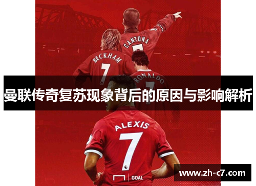 曼联传奇复苏现象背后的原因与影响解析