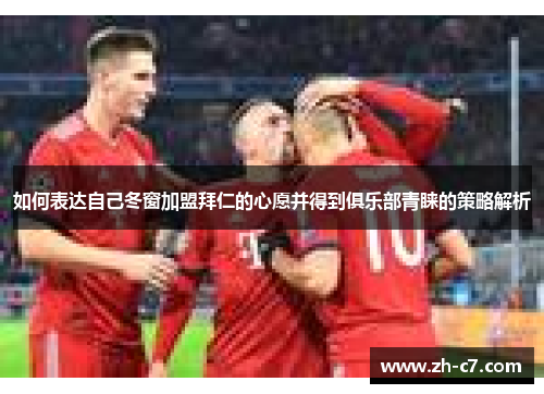 如何表达自己冬窗加盟拜仁的心愿并得到俱乐部青睐的策略解析
