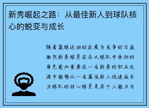 新秀崛起之路：从最佳新人到球队核心的蜕变与成长
