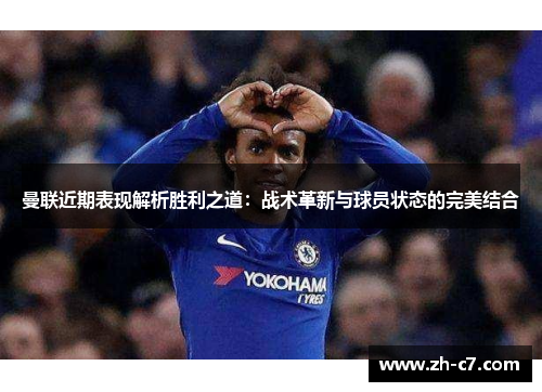 曼联近期表现解析胜利之道：战术革新与球员状态的完美结合