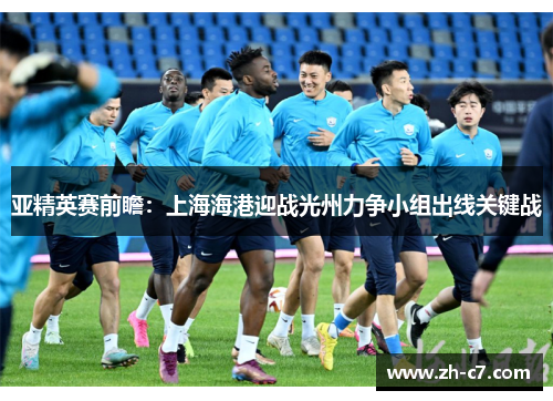亚精英赛前瞻：上海海港迎战光州力争小组出线关键战