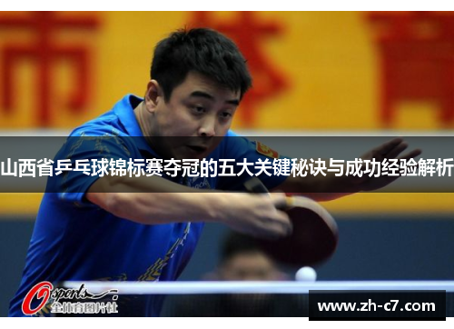 山西省乒乓球锦标赛夺冠的五大关键秘诀与成功经验解析