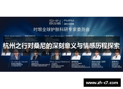杭州之行对桑尼的深刻意义与情感历程探索