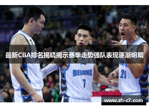 最新CBA排名揭晓揭示赛季走势强队表现逐渐明朗