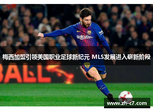梅西加盟引领美国职业足球新纪元 MLS发展进入崭新阶段