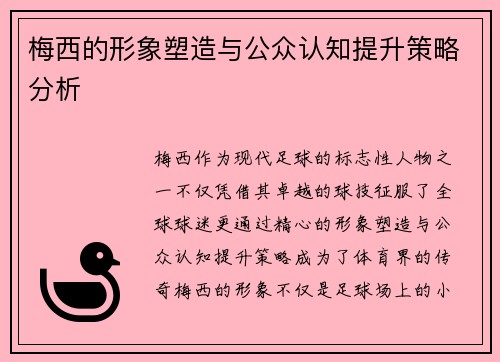 梅西的形象塑造与公众认知提升策略分析