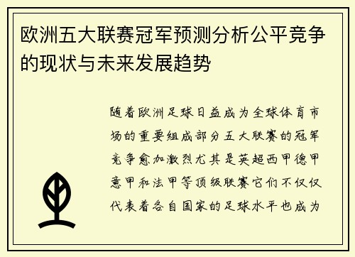欧洲五大联赛冠军预测分析公平竞争的现状与未来发展趋势