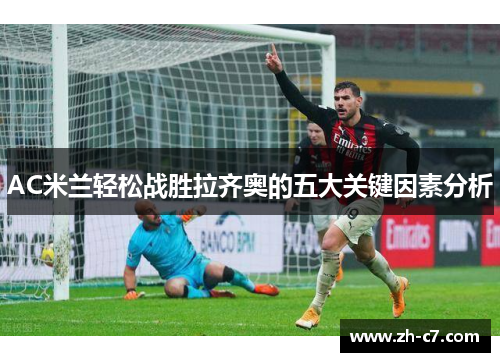 AC米兰轻松战胜拉齐奥的五大关键因素分析