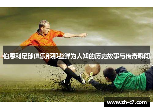 伯恩利足球俱乐部那些鲜为人知的历史故事与传奇瞬间