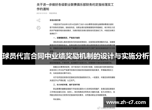 球员代言合同中业绩奖励机制的设计与实施分析