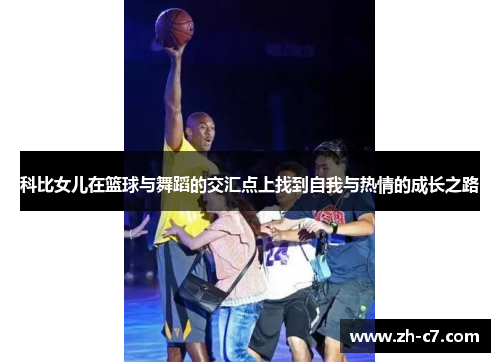 科比女儿在篮球与舞蹈的交汇点上找到自我与热情的成长之路