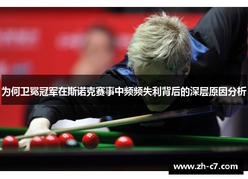 为何卫冕冠军在斯诺克赛事中频频失利背后的深层原因分析