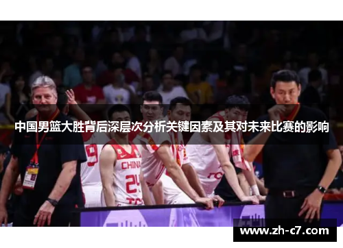 中国男篮大胜背后深层次分析关键因素及其对未来比赛的影响
