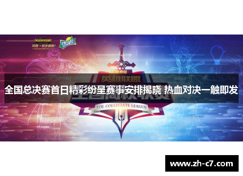 全国总决赛首日精彩纷呈赛事安排揭晓 热血对决一触即发