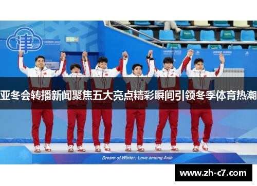 亚冬会转播新闻聚焦五大亮点精彩瞬间引领冬季体育热潮