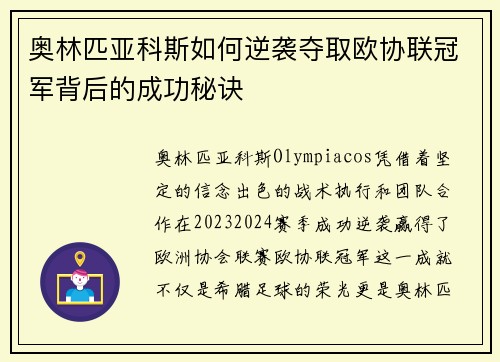 奥林匹亚科斯如何逆袭夺取欧协联冠军背后的成功秘诀