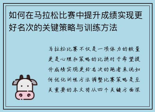 如何在马拉松比赛中提升成绩实现更好名次的关键策略与训练方法