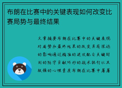 布朗在比赛中的关键表现如何改变比赛局势与最终结果