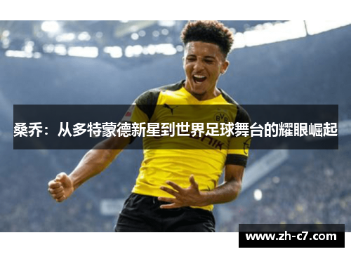桑乔：从多特蒙德新星到世界足球舞台的耀眼崛起