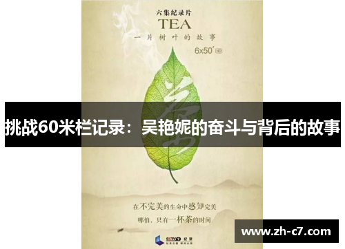 挑战60米栏记录：吴艳妮的奋斗与背后的故事
