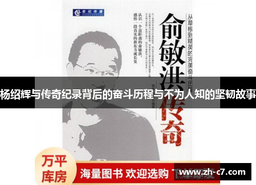 杨绍辉与传奇纪录背后的奋斗历程与不为人知的坚韧故事