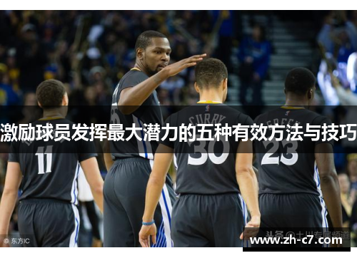 激励球员发挥最大潜力的五种有效方法与技巧