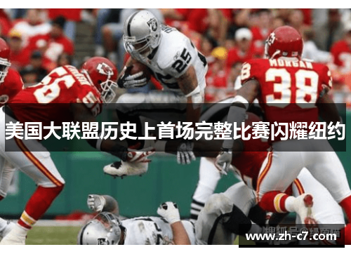 美国大联盟历史上首场完整比赛闪耀纽约
