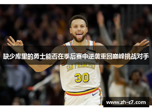 缺少库里的勇士能否在季后赛中逆袭重回巅峰挑战对手