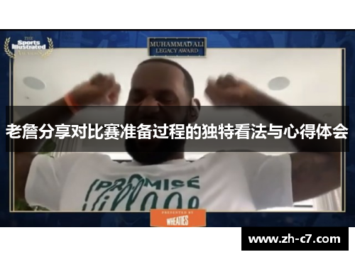 老詹分享对比赛准备过程的独特看法与心得体会