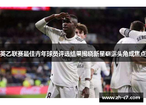 英乙联赛最佳青年球员评选结果揭晓新星崭露头角成焦点