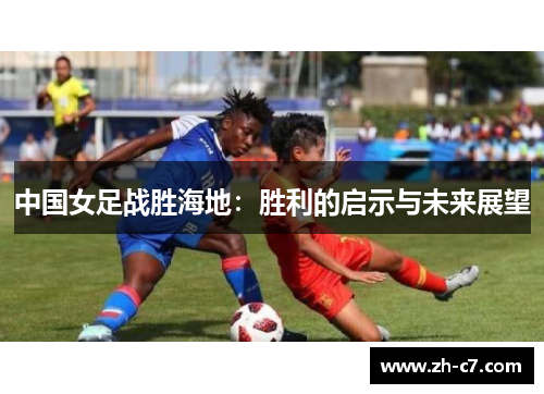 中国女足战胜海地：胜利的启示与未来展望