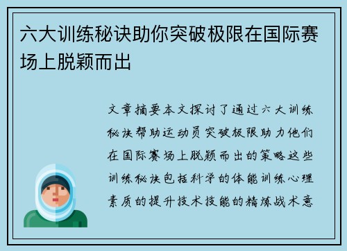 六大训练秘诀助你突破极限在国际赛场上脱颖而出
