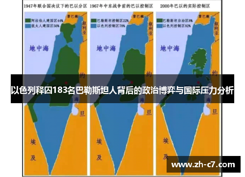 以色列释囚183名巴勒斯坦人背后的政治博弈与国际压力分析
