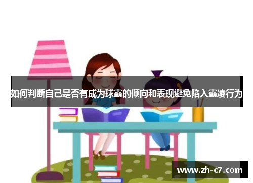 如何判断自己是否有成为球霸的倾向和表现避免陷入霸凌行为