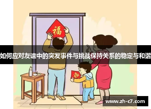 如何应对友谊中的突发事件与挑战保持关系的稳定与和谐