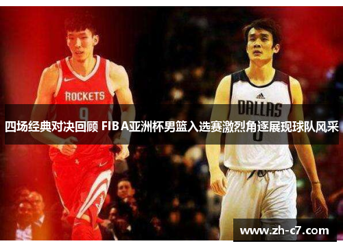 四场经典对决回顾 FIBA亚洲杯男篮入选赛激烈角逐展现球队风采