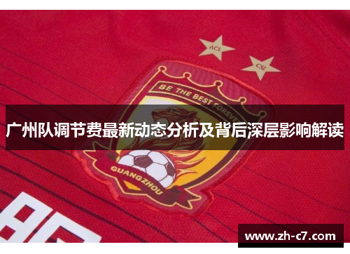 广州队调节费最新动态分析及背后深层影响解读