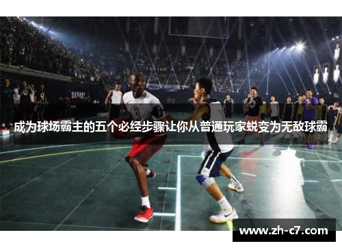 成为球场霸主的五个必经步骤让你从普通玩家蜕变为无敌球霸